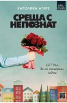 Среща с непознат