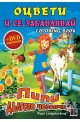 Гледай филмче и оцвети - Пипи Дългото Чорапче 2