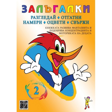 Залъгалки 2 – разгледай, отгатни, намери, оцвети, свържи