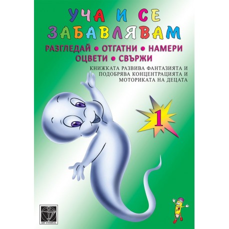 Уча се и се забавлявам 1 – разгледай, отгатни, намери, оцвети, свържи