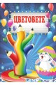 Цветовете