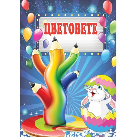 Цветовете