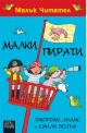 Малки пирати