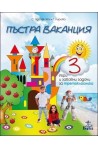 Пъстра ваканция 3. Игри и забавни задачи за третокласника