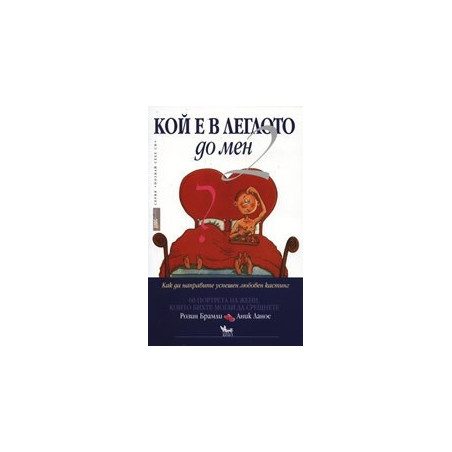 Кой е в леглото до мен? - 2