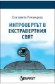 Интровертът в екстравертния свят