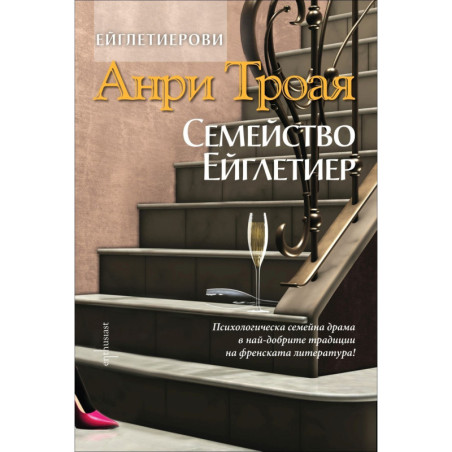 Семейство Ейглетиер – книга 1