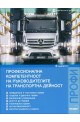Професионална компетентност на ръководителите на транспортна дейност (2015)
