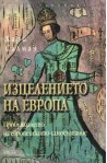 Изцелението на Европа