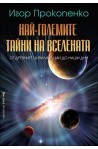 Най-големите тайни на вселената