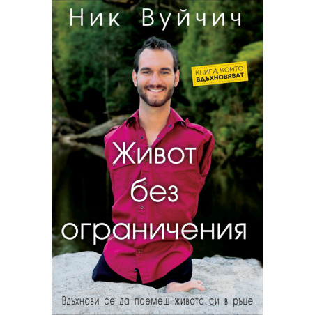 Живот без ограничения