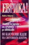 Еврика! 80 ключови идеи на световната култура