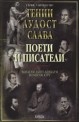 Гении, лудост, слава: Поети и писатели