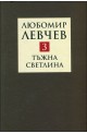 Тъжна светлина - стихове (1994-2013) – том 3 (Съчинения в 9 тома)