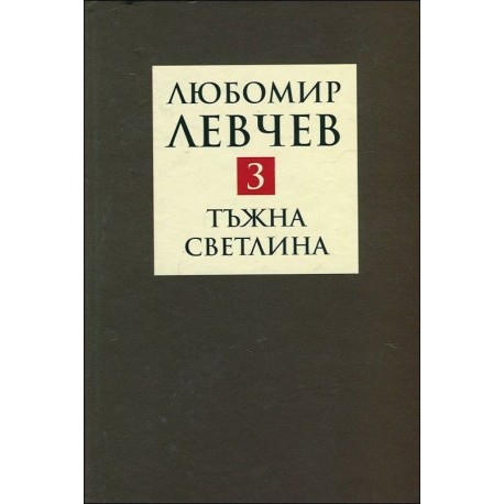 Тъжна светлина - стихове (1994-2013) – том 3 (Съчинения в 9 тома)