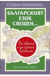 Българският език свещен