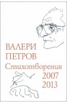 Стихотворения 2007-2013 (твърди корици)