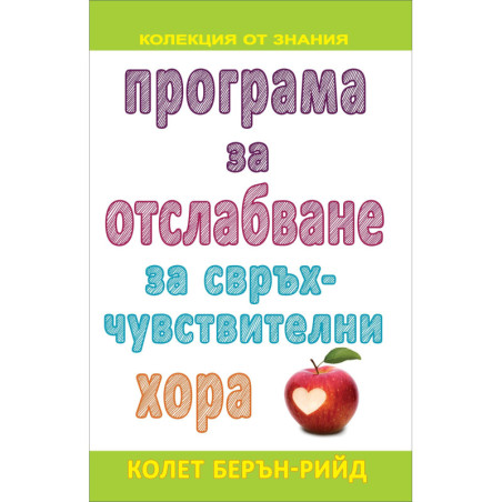 Програма за отслабване за свръхчувствителни хора