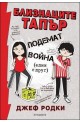 Близнаците Тапър подемат война (един с друг) – книга 1