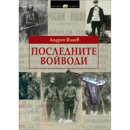 Последните войводи