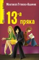 13-а пряка (Европейски разказвачи XX/XXI в.)