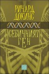 Себичният ген