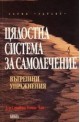 Цялостна система за самолечение: Вътрешни упражнения