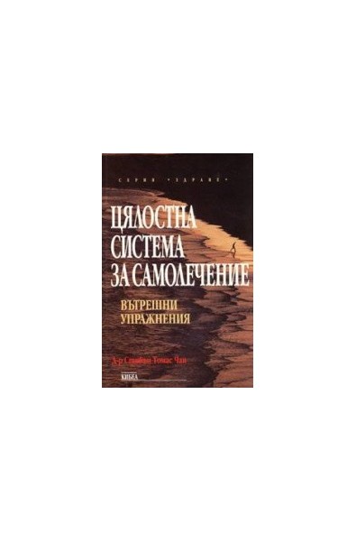 Цялостна система за самолечение: Вътрешни упражнения