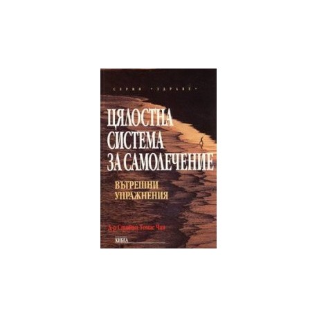 Цялостна система за самолечение: Вътрешни упражнения