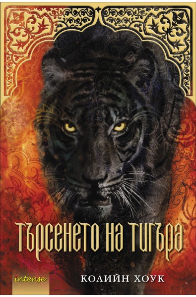 Търсенето на тигъра - книга 2 (Проклятието на тигъра)