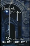 Музиката на тишината