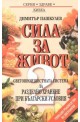 Сила за живот: Втора част