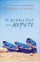 И всеки път морето