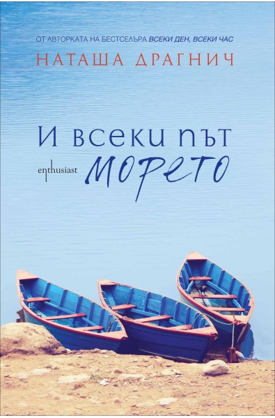 И всеки път морето