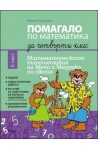 Помагало по математика за 4. клас II част. Математическите пътешествия на Мечо и Медунка из България