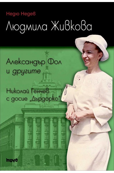 Людмила Живкова. Александър Фол и другите. Николай Генчев с досие „Дърдорко”