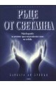 Ръце от светлина