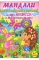 Мандали: цифрите - опознавай и оцветявай (забавна математика за ІV подготвителна група) - 6-7 години