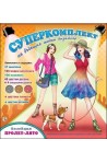Колекция Пролет-лято (Суперкомплект на бъдещия моден дизайнер)
