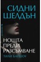 Нощта преди разсъмване