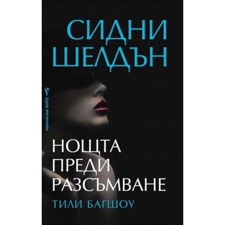 Нощта преди разсъмване