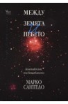 Между Земята и Небето