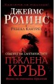 Пъклена кръв - книга 3 (Орденът на сангвинистите)