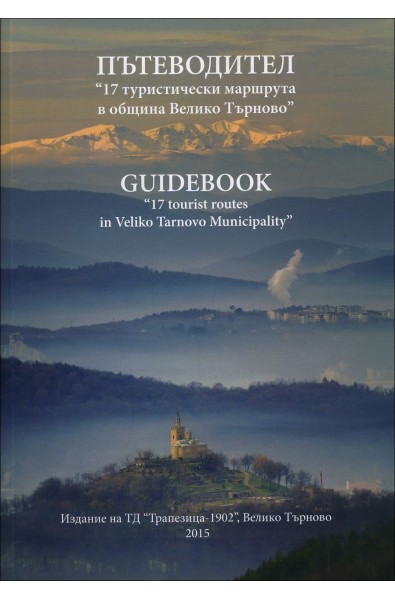 17 туристически маршрута в Община Велико Търново (двуезичен пътеводител)