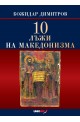 10 лъжи на македонизма