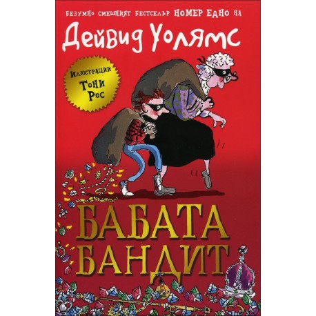 Бабата бандит - книга 1