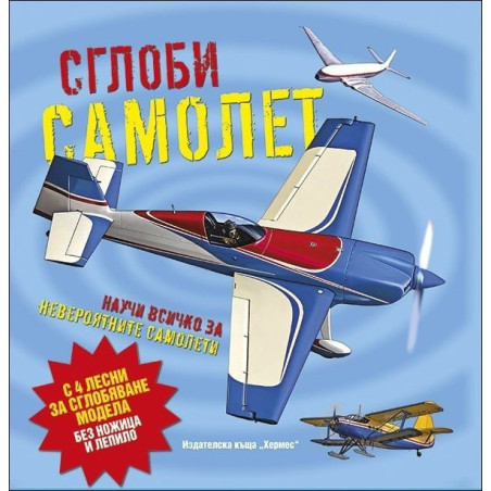 Сглоби самолет (Научи повече за...)