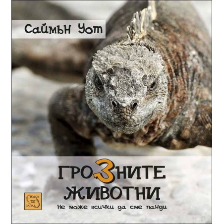 Грозните животни