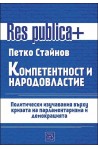 Компетентност и народовластие