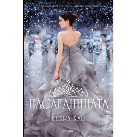 Наследницата – книга 4 (Изборът)